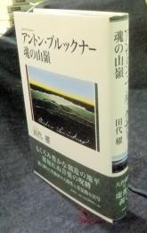 アントン・ブルックナー 魂の山嶺