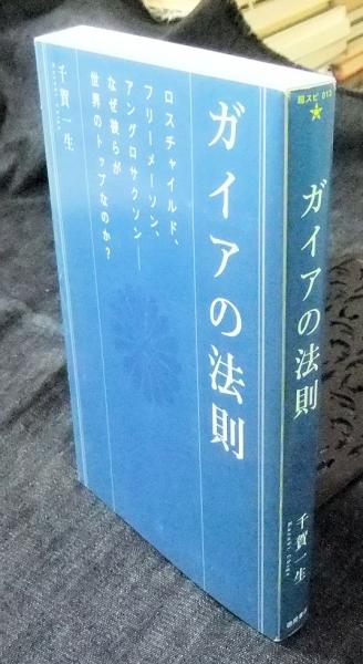 ガイアの法則 ＜超スピ 013＞(千賀一生) / 古本、中古本、古書籍の通販
