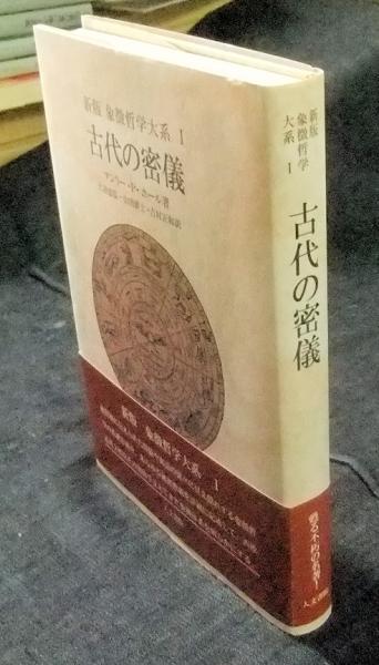 新版 象徴哲学大系 1 古代の密儀 (マンリー・P・ホール著 大沼