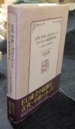 古代・中世に力点をおいたヨーロッパ政治経済史 EU統合の本源を探る