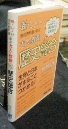 新しい高校教科書に学ぶ大人の教養 歴史総合