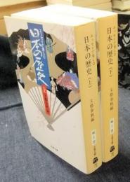 エッセイで楽しむ　日本の歴史　上・下（全2冊）　文春文庫