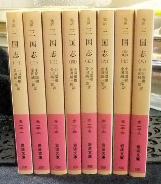 完訳 三国志 全8冊 岩波文庫 改版 | 小川環樹・金田純一郎訳 | 岩波