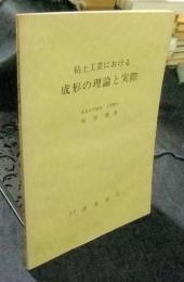 粘土工業における成形の理論と実際