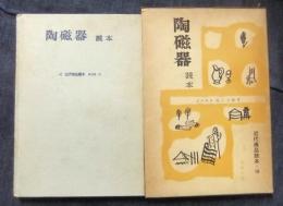 陶磁器読本 　＜近代商品読本　18＞