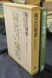 陶芸の釉薬　理論と調製の実際