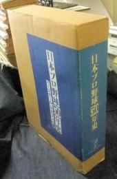 日本プロ野球50年史