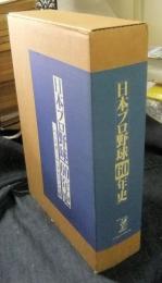 日本プロ野球60年史