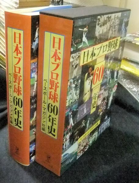 日本プロ野球60年史(ベースボール・マガジン社 編) / 長谷川書房 ...