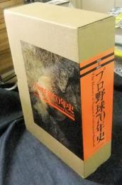 プロ野球70年史　1934→2004　歴史篇・記録編（全2冊）