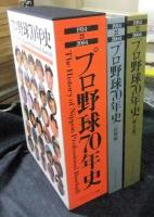 プロ野球70年史　1934→2004　歴史篇・記録編（全2冊）