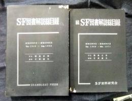 S・F図書解説総目録（昭和20年-43年）＋続S・F図書解説総目録（昭和43年-46年）　2冊セット
