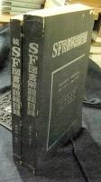 S・F図書解説総目録（昭和20年-43年）＋続S・F図書解説総目録（昭和43年-46年）　2冊セット