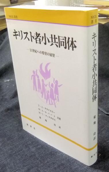 キリスト者小共同体 21世紀への希望の展望 (NICE選書)(トーマス