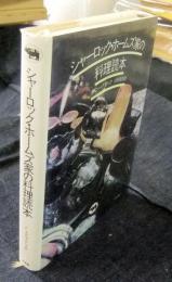 シャーロック・ホームズ家の料理読本
