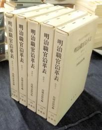 明治百年史叢書272・273・274・275・276　明治職官沿革表　合本2・3・4・5・6（5冊一括）