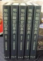 明治百年史叢書272・273・274・275・276　明治職官沿革表　合本2・3・4・5・6（5冊一括）