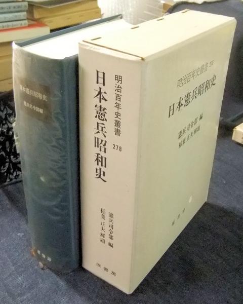 日本憲兵昭和史 (1978年) (明治百年史叢書)