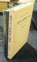 明治百年史叢書283　近代日支鮮関係の研究　天津条約より日支開戦に至る