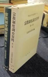 明治百年史叢書256　宗教制度調査資料　第1巻