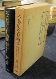 不器用な自画像　陸軍中将奥平俊蔵自叙伝