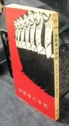 独裁者の学校　みすず・ぶっくす