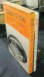 焼物のすすめ　織部・志野・黄瀬戸・古瀬戸・御深井・灰釉・三島手・焼きしめ・赤楽・鉄釉＝成形から施釉まで