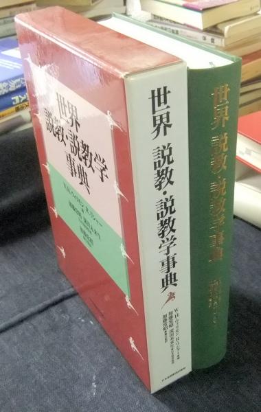 世界 説教・説教学事典(W.H.ウィリモン, R.リシャー 編 ; 加藤常昭, 深田未来生 日本語版監修 ; 加藤常昭 責任監訳) / 古本、中古本、古書籍の通販は「日本の古本屋」 / 日本の古本屋 世界 説教・説教学事典(W.H.ウィリモン, R.リシャー 編 ; 加藤常昭, 深田未来生 日本語版監修 ; 加藤常昭 責任監訳) / 古本、中古本、古書籍の通販は「日本の古本屋」 / 日本の古本屋