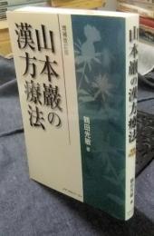 山本巖の漢方療法 増補改訂版