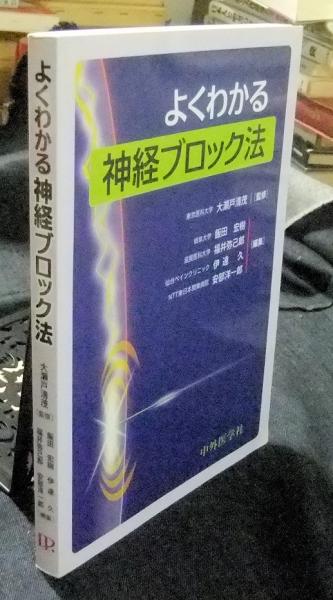 よくわかる神経ブロック法 よくわかる神経ブロック法(飯田宏樹, 福井弥己郎, 伊達久, 安部