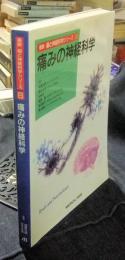 痛みの神経科学 (最新 脳と神経科学シリーズ6)