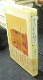 出会いの輝き