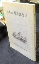 創立30周年記念誌