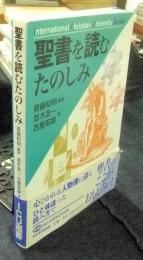 聖書を読むたのしみ 　＜ICU選書 International Christian University books＞