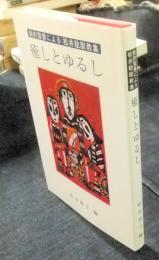 癒しとゆるし　新約聖書による松井稔説教集