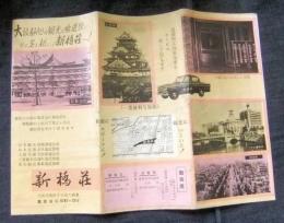 新橋荘　旅館パンフレット　大阪市電車地図つき