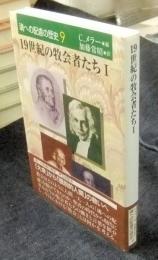 19世紀の牧会者たち 1  ＜魂への配慮の歴史 9＞