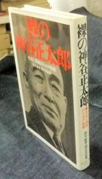 裸の神谷正太郎　先見と挑戦のトヨタ戦略