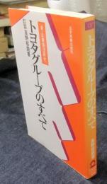 トヨタグループのすべて : 新・企業集団研究