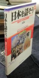 日本を話そう　15のテーマで学ぶ日本事情 第2版　別冊つき