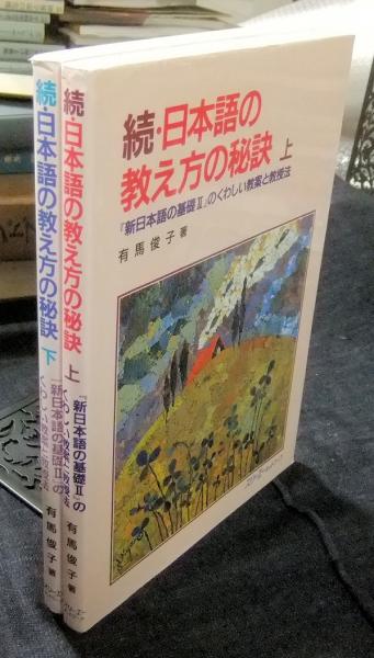 Amazon.co.jp: 日本語の教え方の秘訣 (続 下) : 有馬 俊子