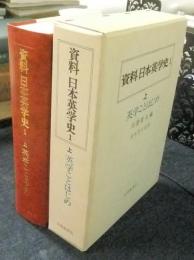 資料日本英学史1　上　英学ことはじめ