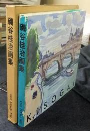 磯谷桂治画集＋磯谷桂治先生退官記念文集　2冊セット