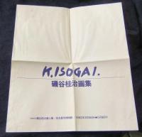 磯谷桂治画集＋磯谷桂治先生退官記念文集　2冊セット