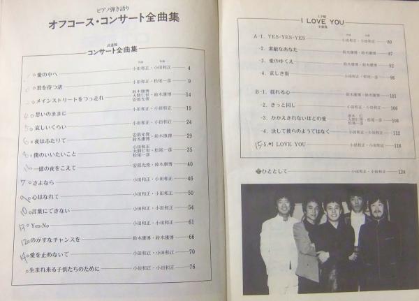 オフコース・ピアノ全曲集