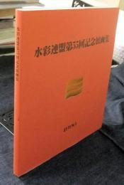 水彩連盟第55回記念展画集　1996