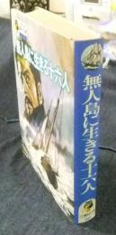 無人島に生きる十六人　少年少女講談社文庫 