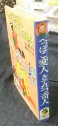 へっぽこ変人きてれつ奇人　少年少女講談社文庫