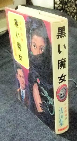 【中古】 黒い魔女 ３３/ポプラ社/江戸川乱歩 少年探偵江戸川乱歩全集〈33〉黒い魔女 | 江戸川 乱歩, 岩井