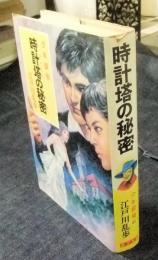 時計塔の秘密　少年探偵　江戸川乱歩全集　45